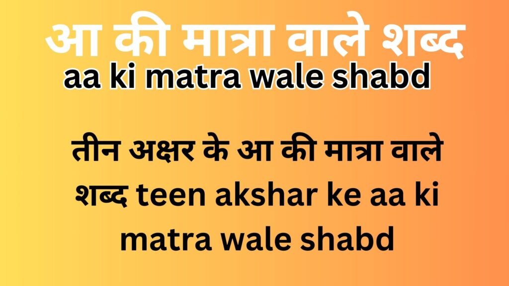 aa ki matra wale shabd