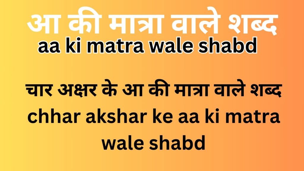 aa ki matra wale shabd