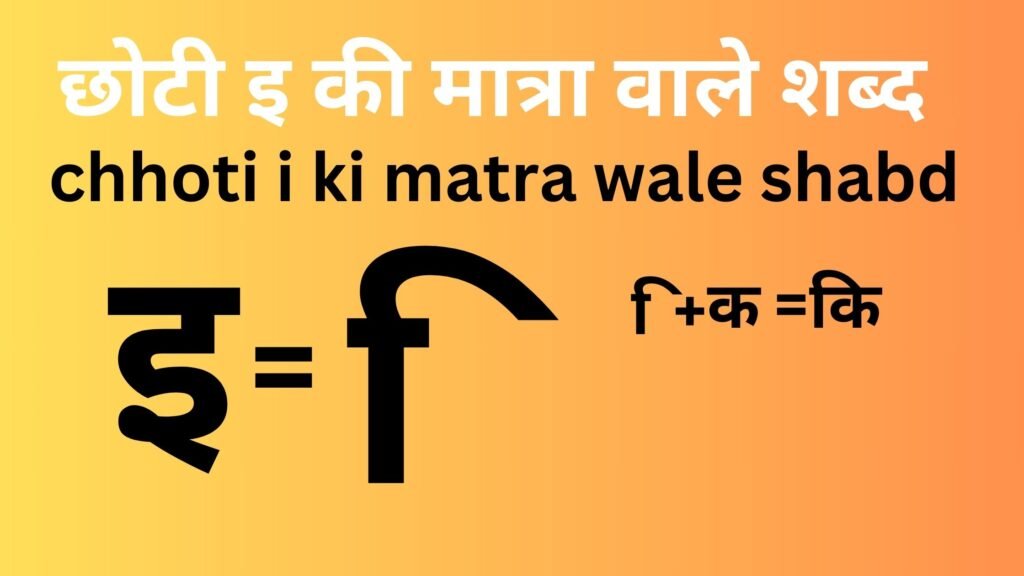 chhoti i ki matra wale shabd छोटी इ की मात्रा वाले शब्द