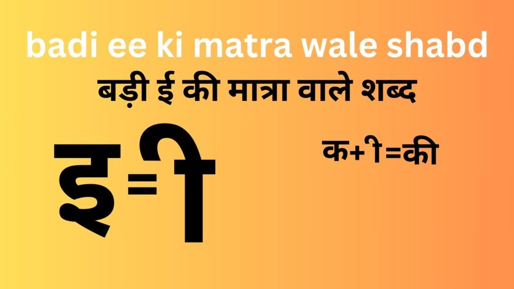 badi ee ki matra wale shabd