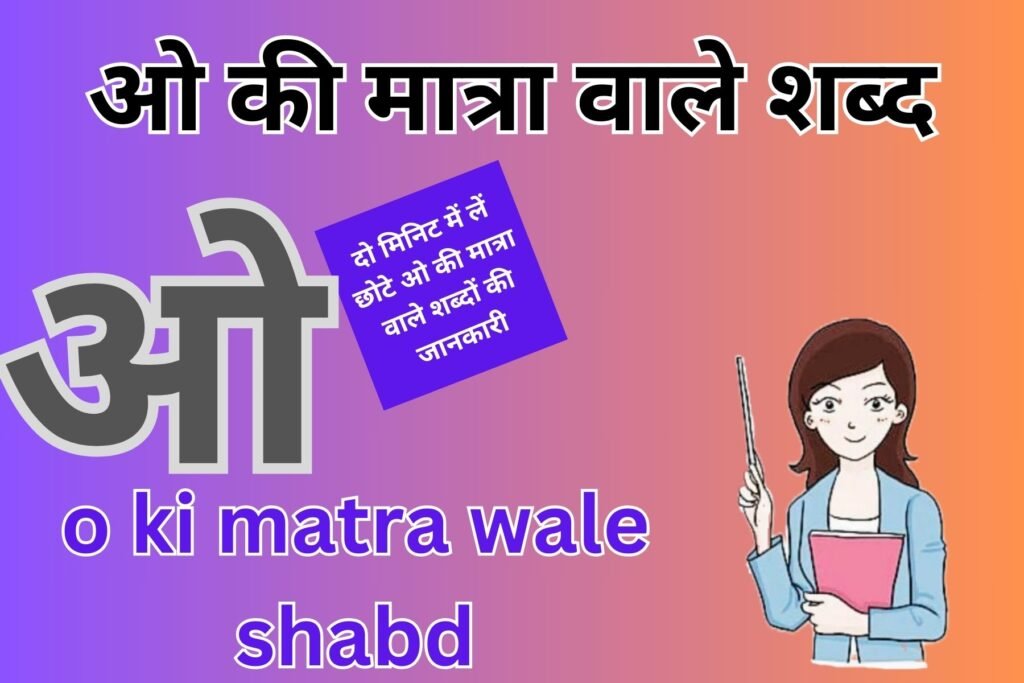 o ki matra wale shabd ओ की मात्रा वाले शब्द