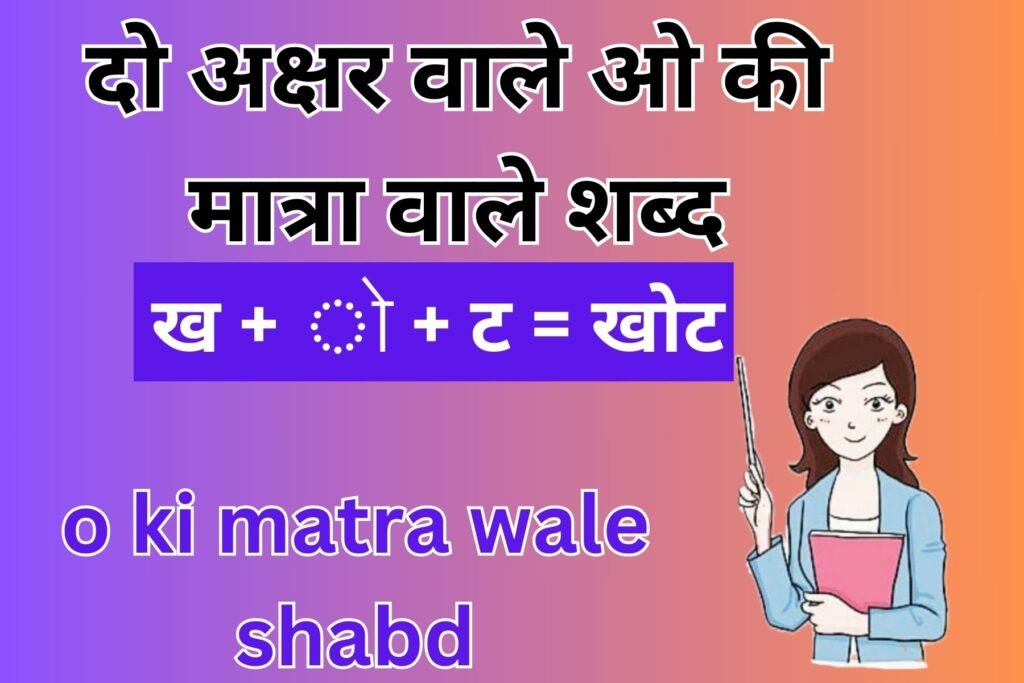 o ki matra wale shabd