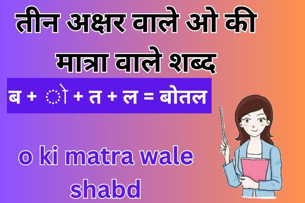 o ki matra wale shabd