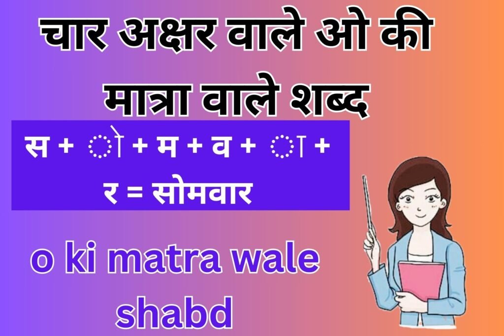 o ki matra wale shabd