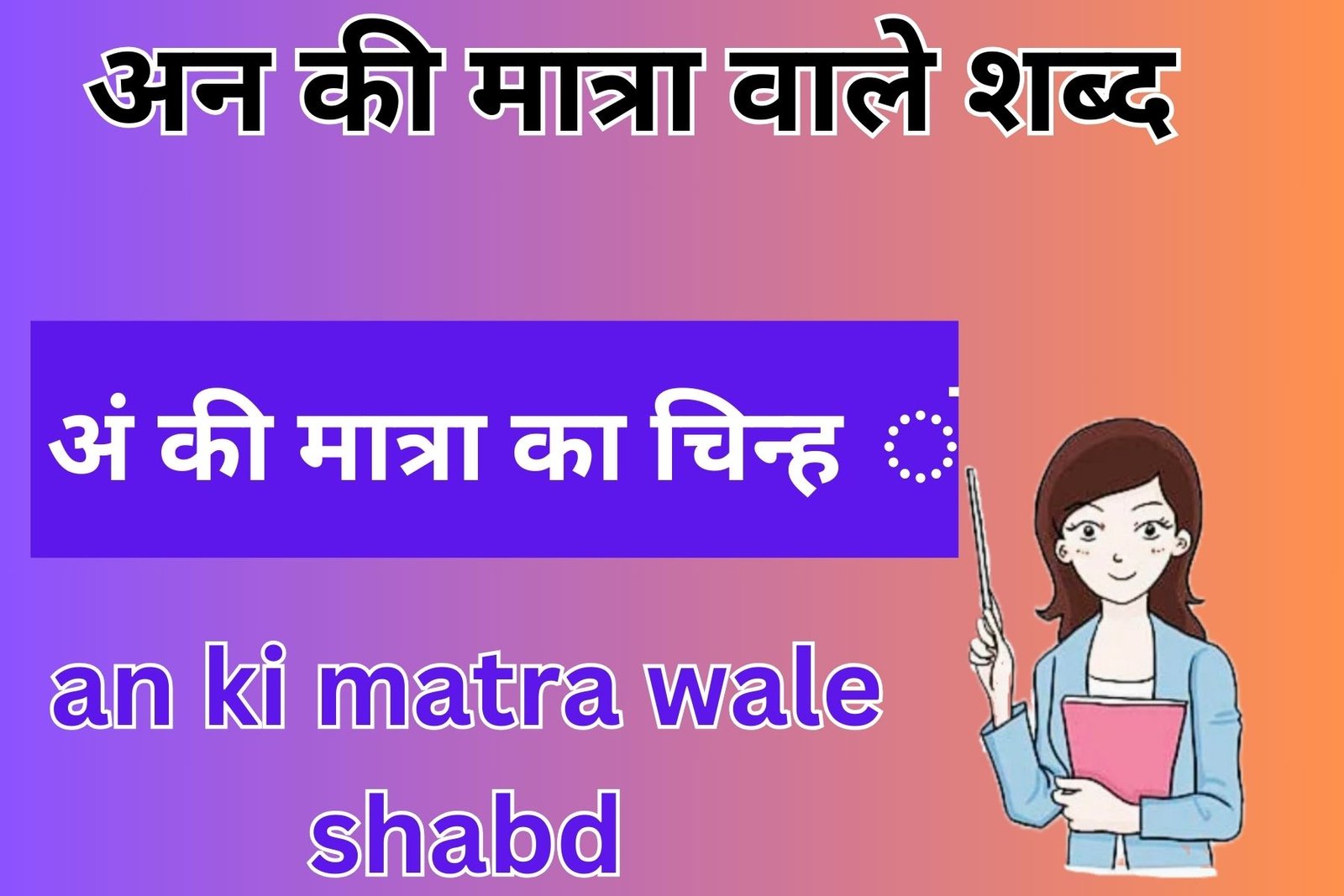 an ki matra wale shabd अन की मात्रा वाले शब्द