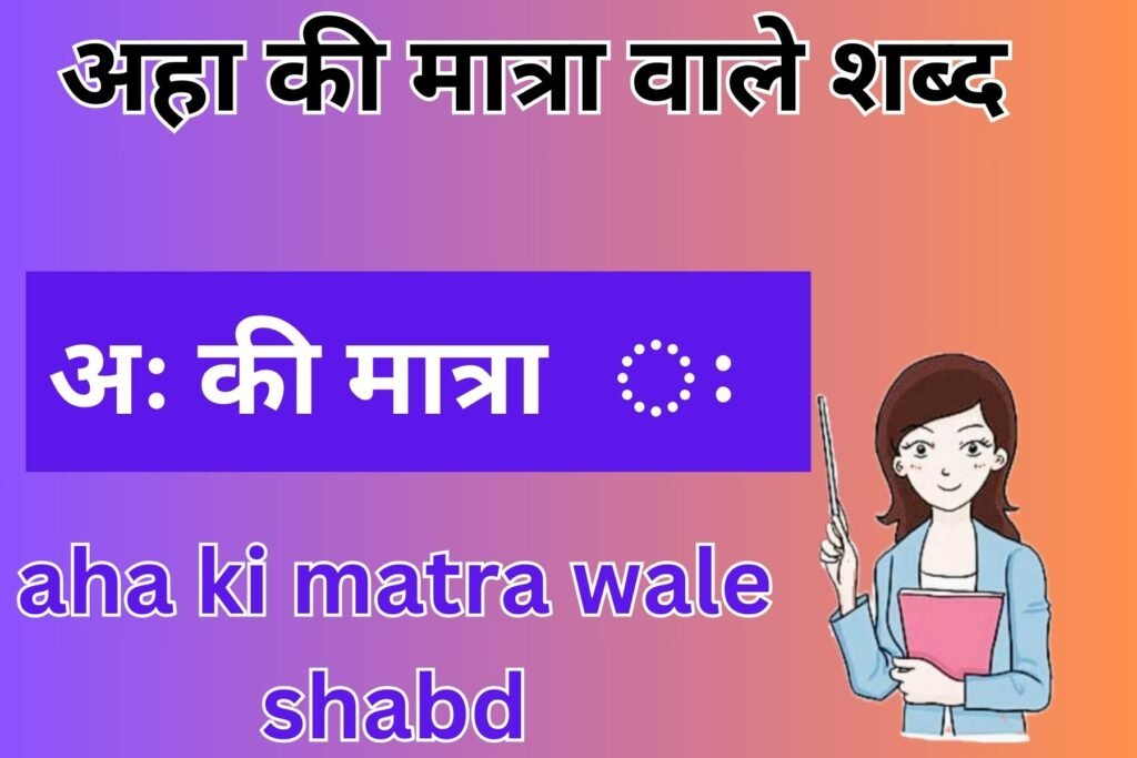 aha ki matra wale shabd