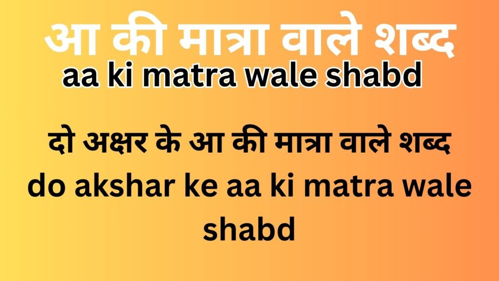 aa ki matra wale shabd