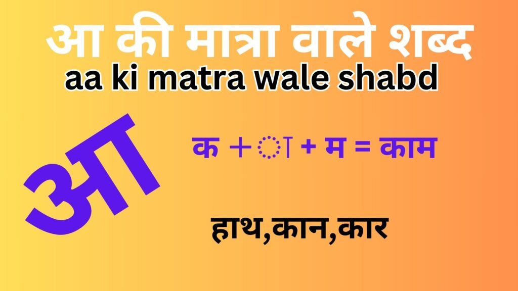 aa ki matra wale shabd